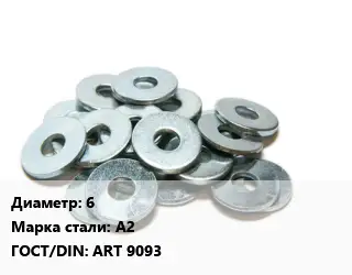 Шайба 6 Сталь: А2 ГОСТ: ART 9093